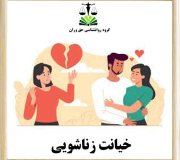 خیانت زناشویی
