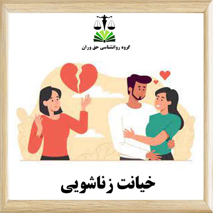 خیانت زناشویی