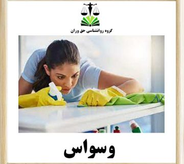 وسواس