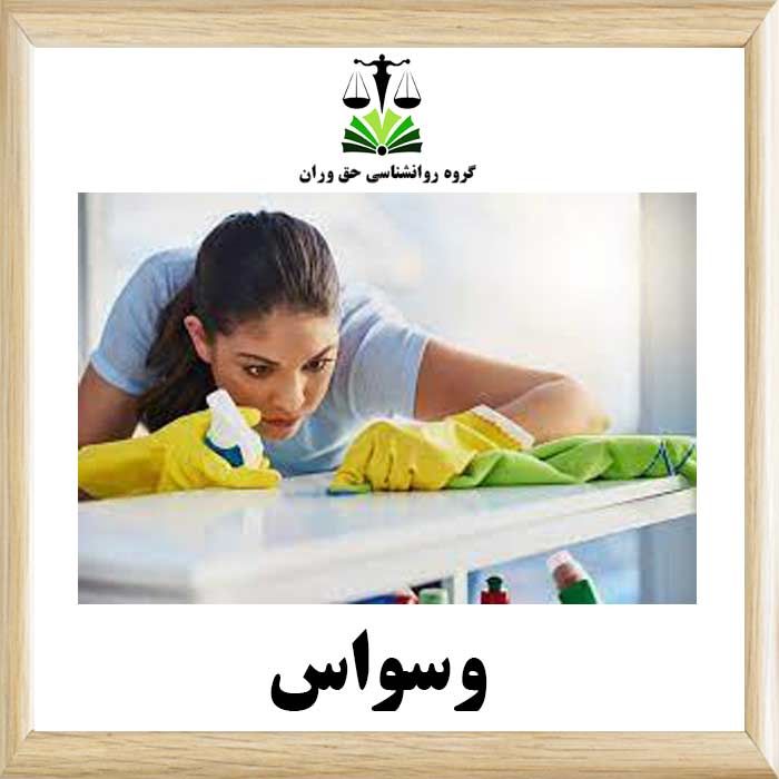 وسواس