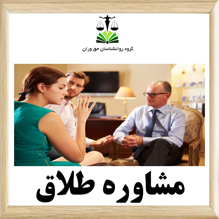 مشاوره طلاق