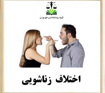 اختلاف زناشویی