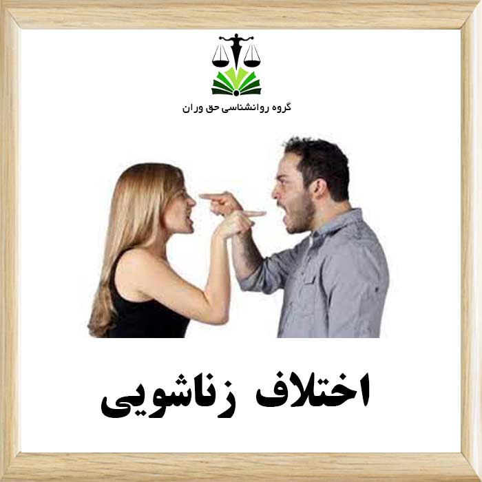 اختلاف زناشویی