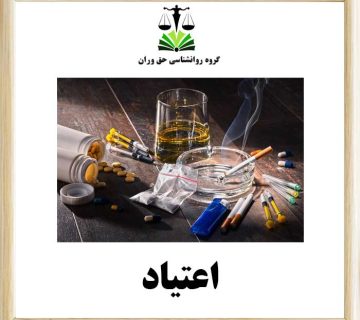 اعتیاد