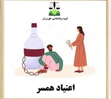 اعتیاد همسر