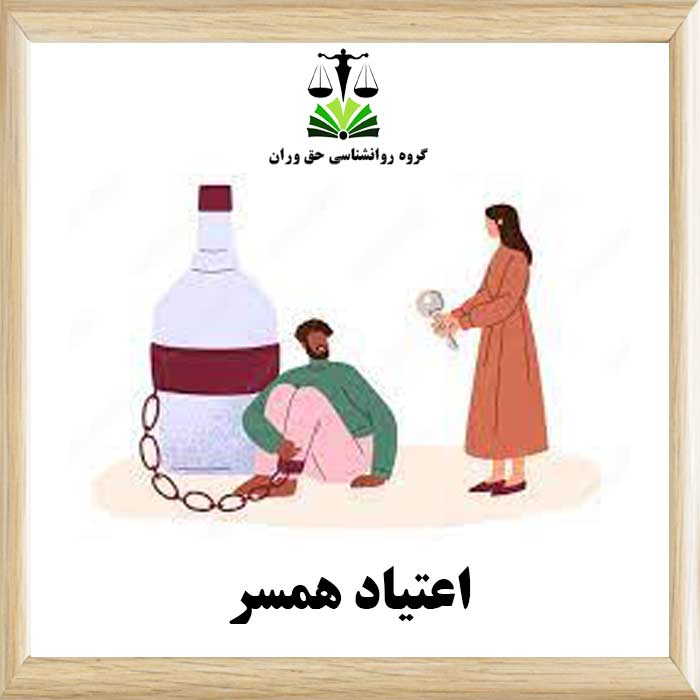 اعتیاد همسر