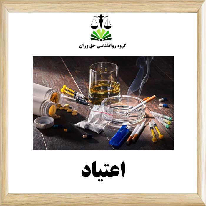 اعتیاد