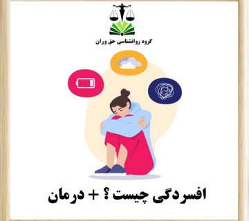 افسردگی-چیست-؟+-درمان