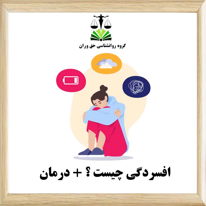افسردگی-چیست-؟+-درمان