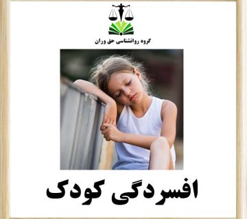 افسردگی کودک
