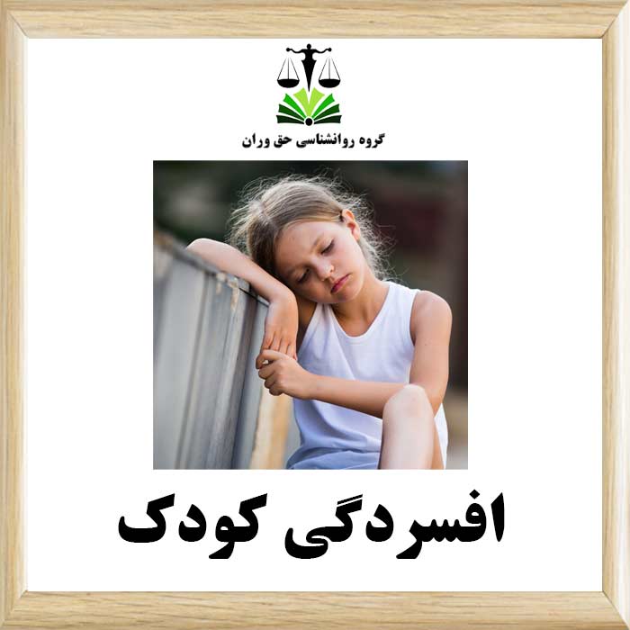 افسردگی کودک