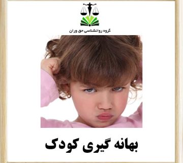 بهانه گیری کودک