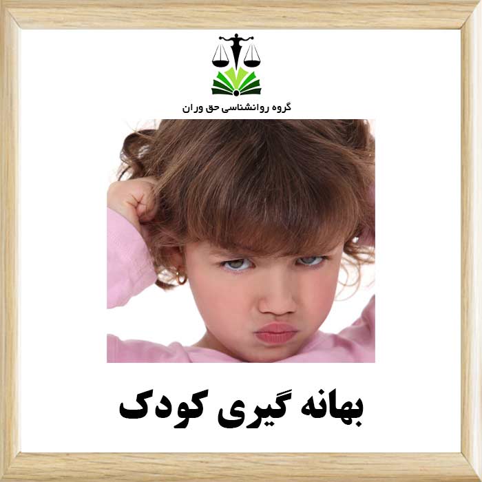 بهانه گیری کودک