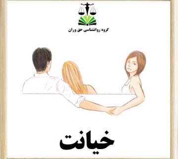 خیانت