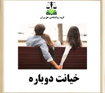 خیانت دوباره
