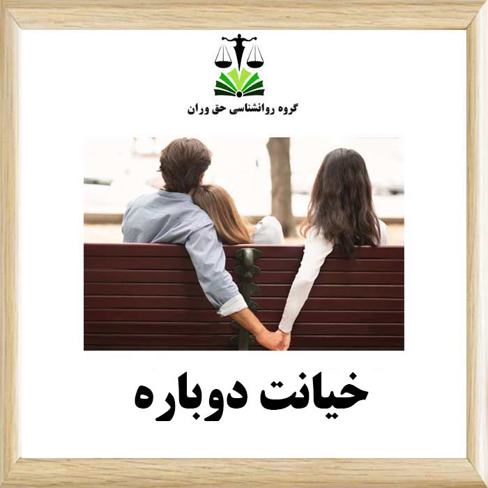 خیانت دوباره