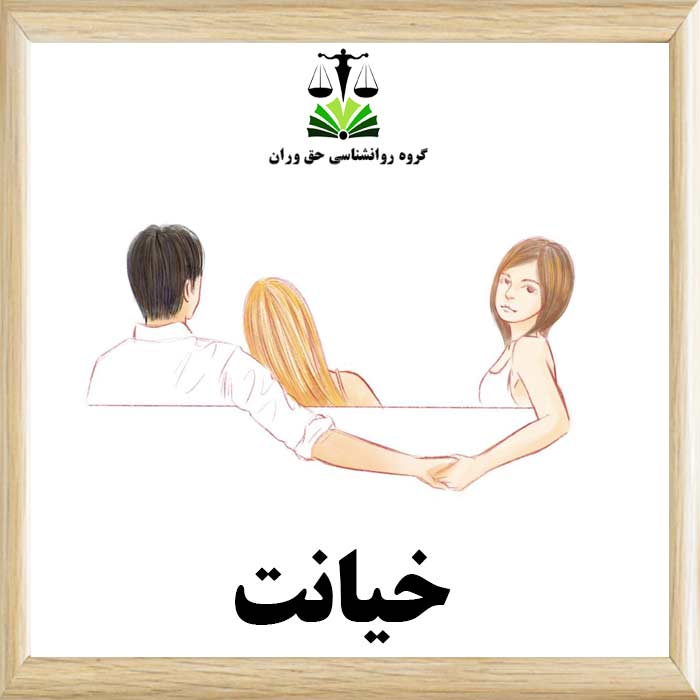 خیانت