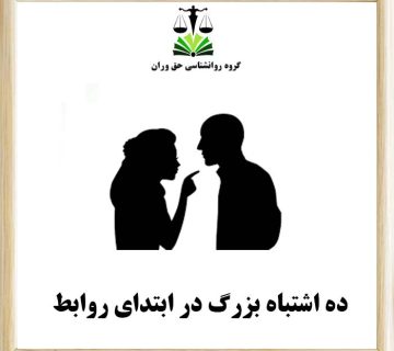 ده اشتباه بزرگ در ابتدای روابط