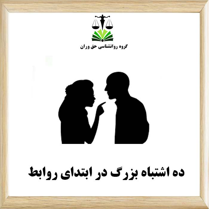 ده اشتباه بزرگ در ابتدای روابط