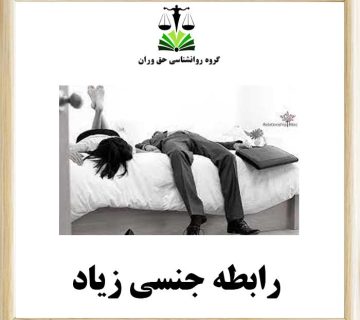 رابطه جنسی زیاد
