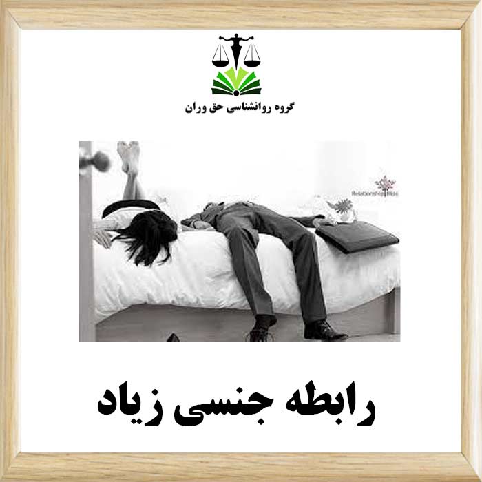 رابطه جنسی زیاد