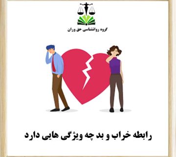 رابطه خراب و بد چه ویژگی هایی دارد
