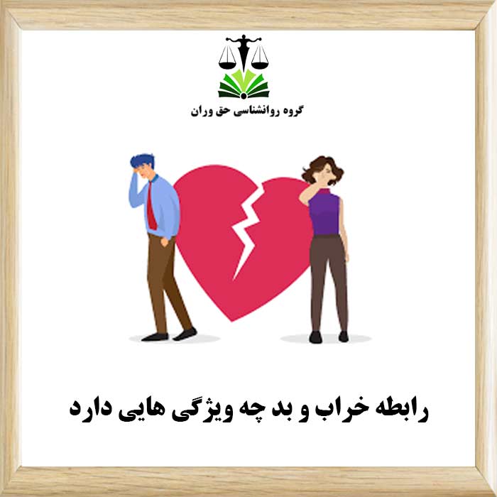 رابطه خراب و بد چه ویژگی هایی دارد