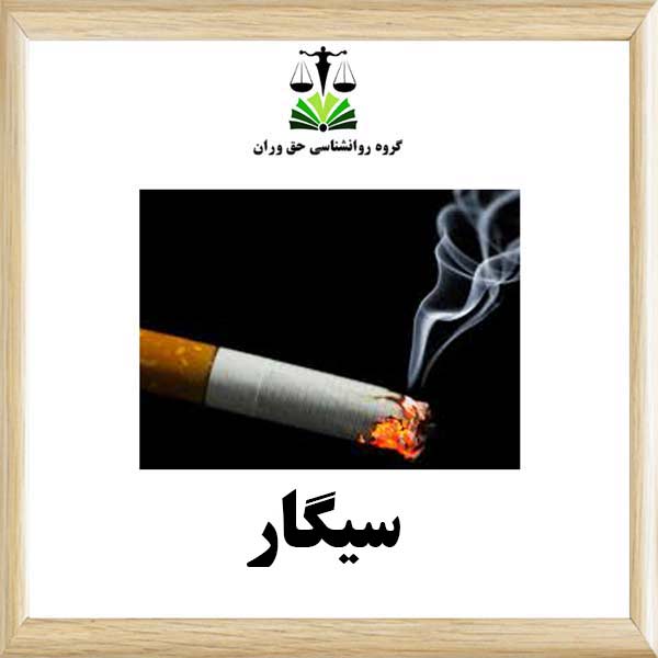 سیگار