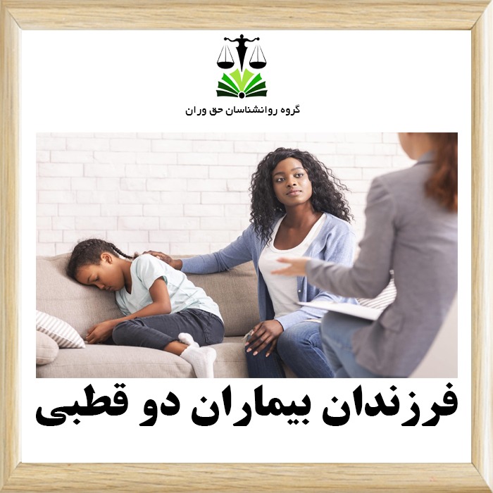 فرزندان بیماران دوقطبی
