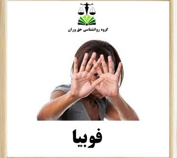 فوبیا