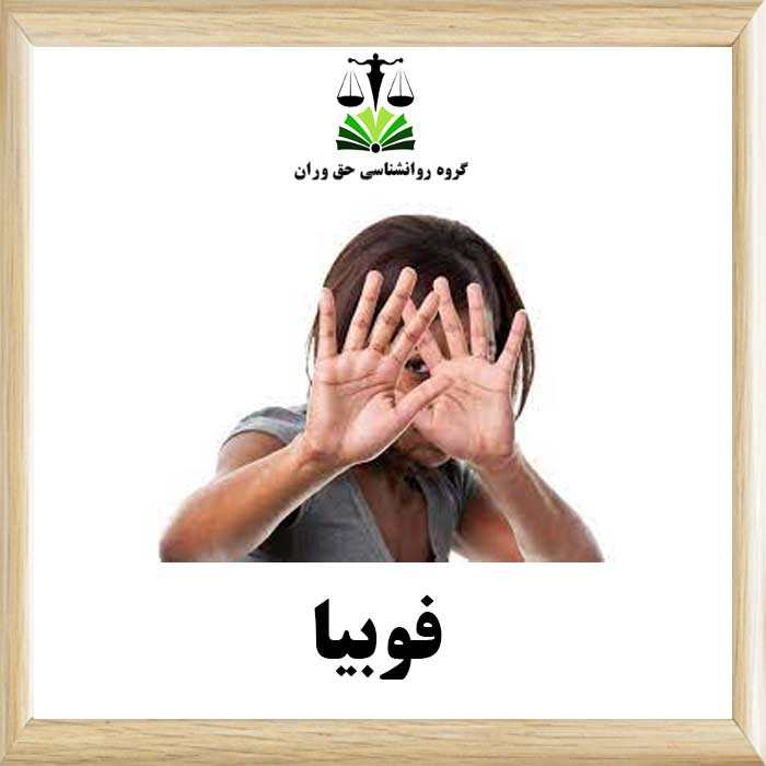 فوبیا