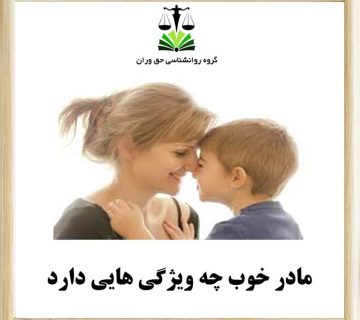 مادر خوب چه ویژگی هایی دارد