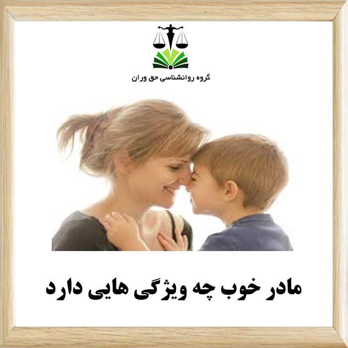 مادر خوب چه ویژگی هایی دارد