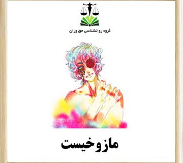 مازوخیست