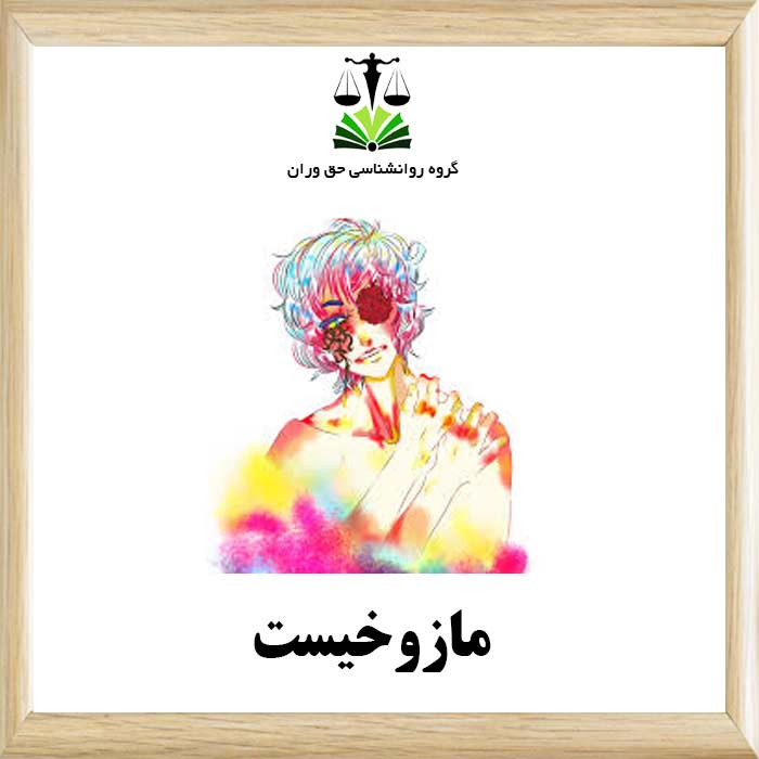 مازوخیست