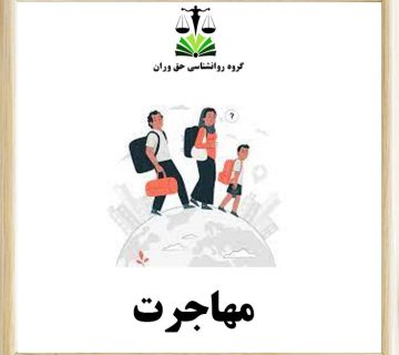 مهاجرت