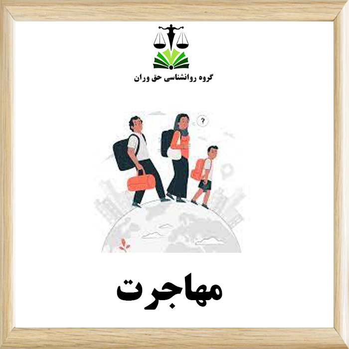 مهاجرت