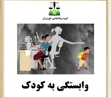 وابستگی به کودک