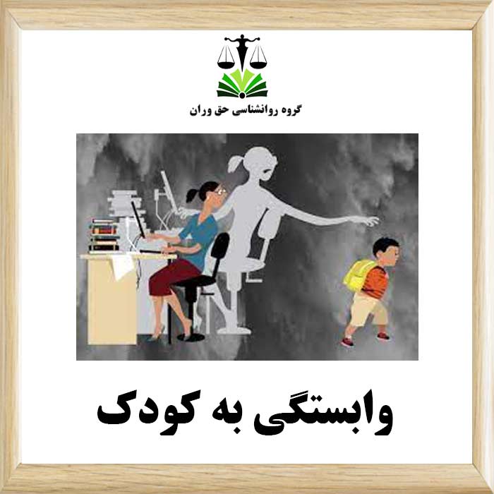 وابستگی به کودک