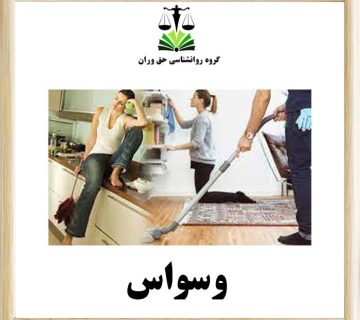 وسواس