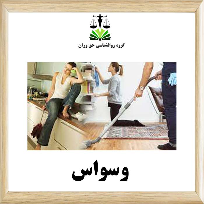 وسواس