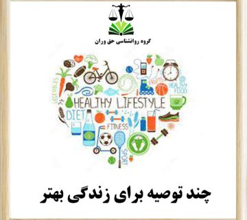چند توصیه برای زندگی بهتر
