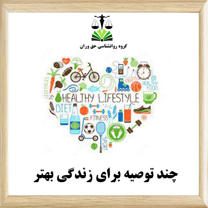 چند توصیه برای زندگی بهتر
