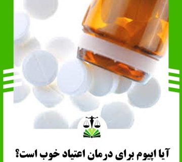آیا اپیوم برای درمان اعتیاد خوب است؟