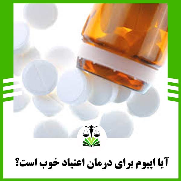 آیا اپیوم برای درمان اعتیاد خوب است؟
