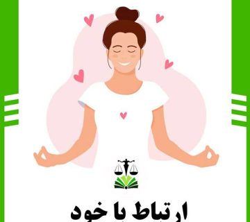 ارتباط با خود
