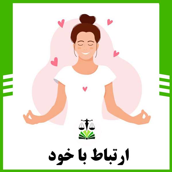 ارتباط با خود