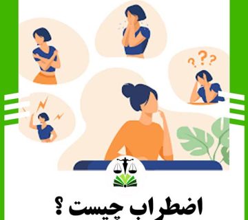 اضطراب چیست