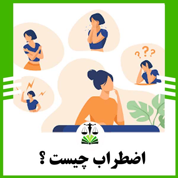 اضطراب چیست