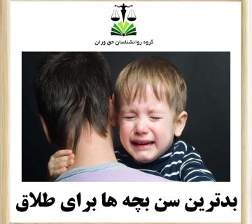 بدترین سن بچه‌ها برای طلاق